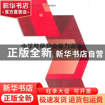 正版 小学教师专业能力训练 王贞惠, 刘晓玲 西南交通大学出版社