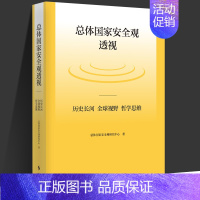 [正版]总体国家安全观透视:历史长河、全球视野、哲学思维 平装 总体国家安全观研究中心 中国政治 政治理论 时事出版社