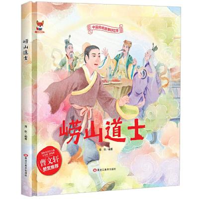 正版新书]中国传统故事好绘本:崂山道士(精装绘本)海秋978755934