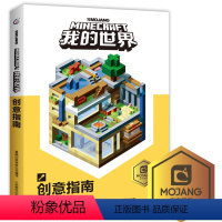 [正版]我的世界-创意指南 我的世界游戏攻略儿童益智游戏书 美学结构中文版游戏手册