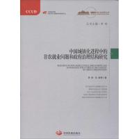 正版新书]中国城镇化进程中的非农就业问题和政府治理结构研究李