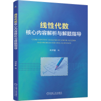 [M]线性代数核心内容解析与解题指导-9787111717980