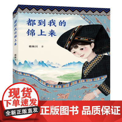 都到我的锦上来