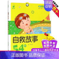 [正版]自救故事54则蜗牛成长树有声版伴读图画系列儿童教育安全自我保护意识常识绘本读物书籍全套小幼儿宝宝早教启蒙绘会壳少