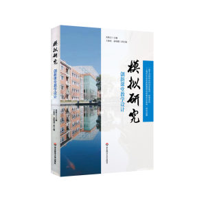[M]模拟研究:创新课堂教学设计 娄维义 著 -9787576024012