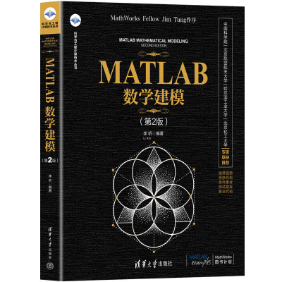 正版新书]MATLAB数学建模(第2版)(科学与工程计算技术)李昕978