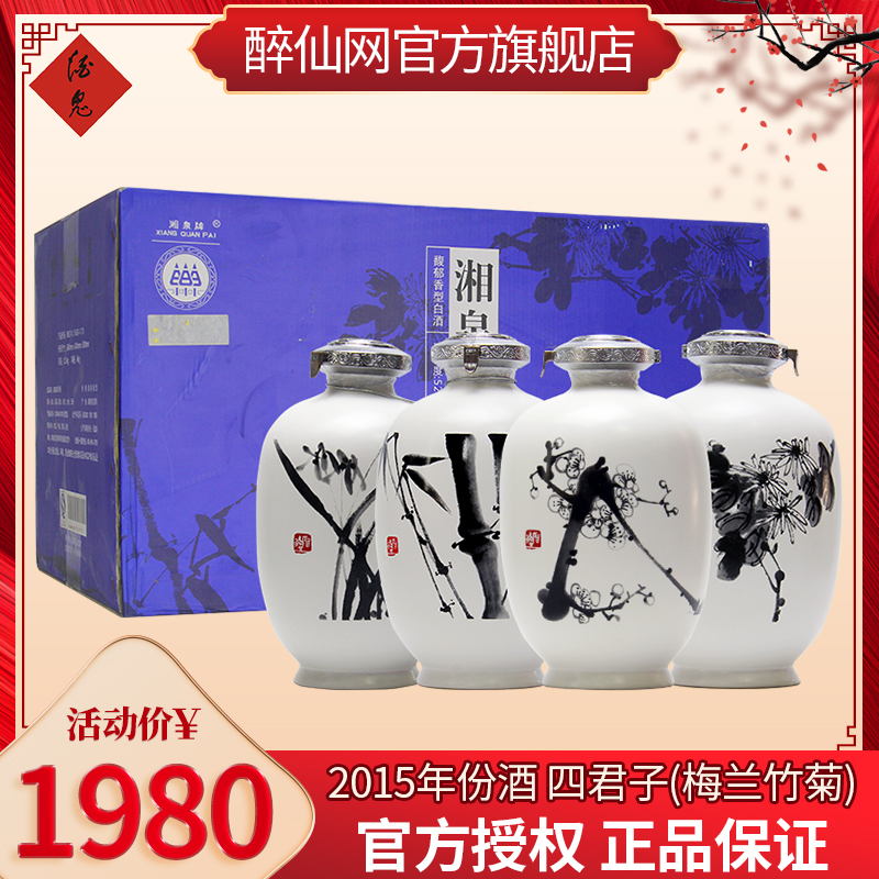 [2015年年份老酒]酒鬼酒52度湘泉四君子 酒中妙品梅兰竹菊 1.