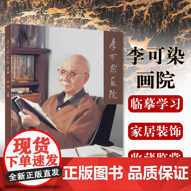 正版 李可染画院.第三辑 李可染水墨山水写生画集 中国现代名家名作绘画大师作品精品集 北京工艺美术出版社