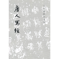 正版新书]唐人写经/历代碑帖法书选历代碑帖法书选编辑组9787501
