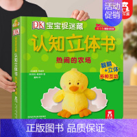 认知书❤热闹的农场 [正版] 认知立体书DK捉迷藏宝宝0-3岁启蒙儿童3d早教翻翻学前小学生阅读幼儿婴不易撕烂益智机关书