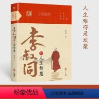 [正版]抖音同款李叔同的人生智慧 弘一法师书籍 自我提升自己的书人生智慧精进 人生没有什么放不下 经典哲学静心励志