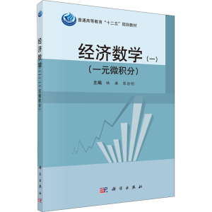 [M]经济数学(一)(一元微积分) 林谦,陈传明 编 -9787030414557