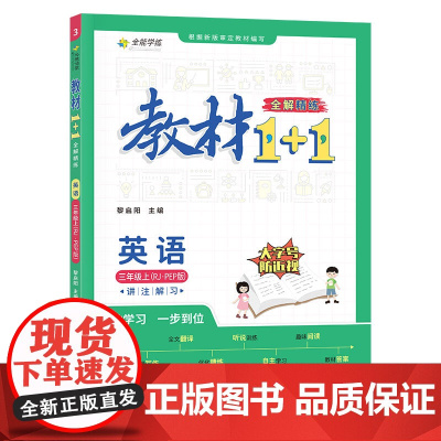 正版书籍 教材1+1 小学英语 三年级上册 人教版 秋季同步教材 讲练结合 小学3年级上册
