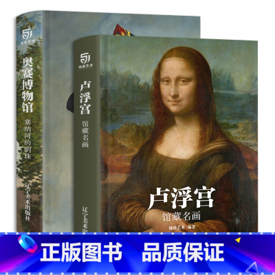[正版]卢浮宫与奥赛博物馆 馆藏名画 西方大师名画赏析入门 塞纳河的明珠 1848-1914绘画作品 图解艺术流派 锦