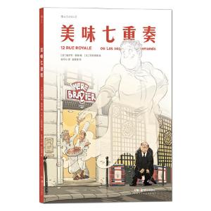 正版新书]美味七重奏[法] 埃尔韦·里谢,绘者:[法] 艾菲克斯,