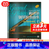 [正版]梅洛迪钢琴独奏曲集(6) 适用于中级水平的9首作品