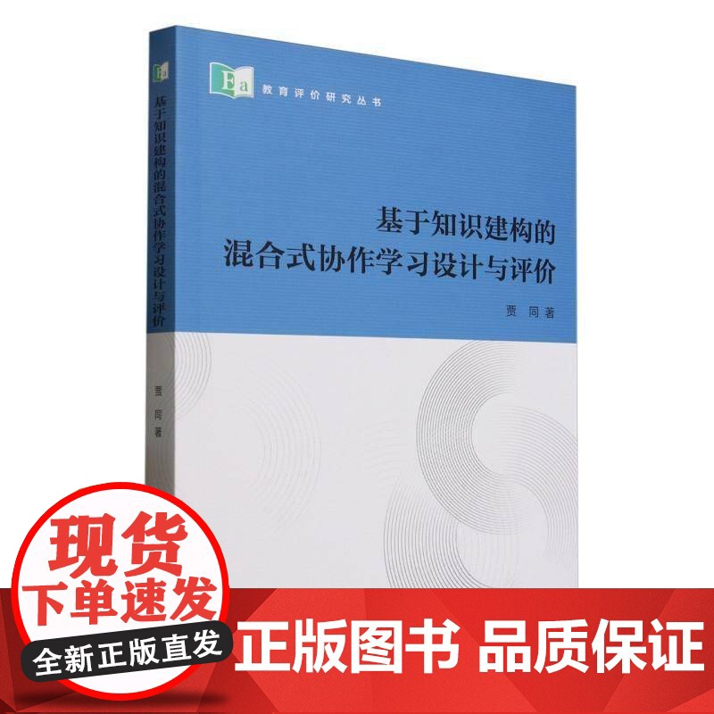 基于知识建构的混合式协作学习设计与评价贾同图书书籍