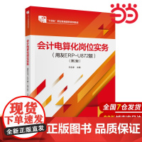 会计电算化岗位实务(第2版)(用友ERP-u872).王忠孝9787522330822