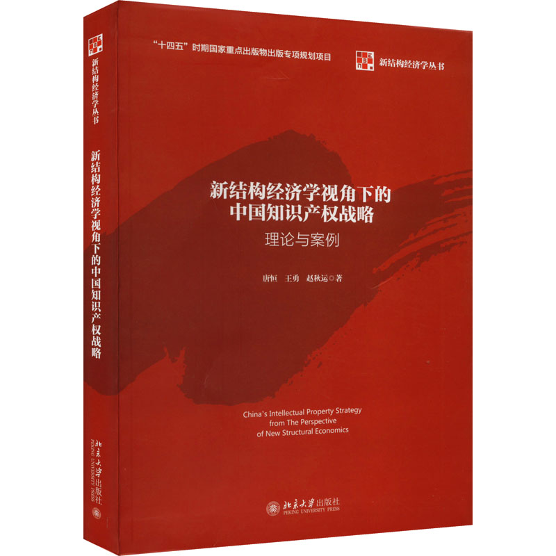 正版新书]新结构经济学视角下的中国知识产权战略 理论与案例唐