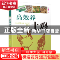 正版 高效养土鸡(双色印刷)/高效养殖致富直通车 魏刚才//张遂平