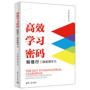 正版新书]高效学习密码:知信行三维管理学习冯云霞、武守强9787