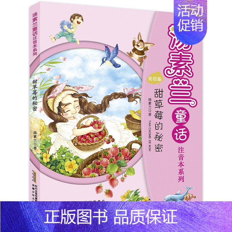 甜草莓的秘密 [正版]小老鼠的魔法书/汤素兰童话注音本系列 儿童文学小学生课外阅读书籍一年级课外书二年级必读故事书带拼音