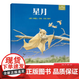 星月硬壳精装绘本图画书亲子共读和英正版童书扫码听故英