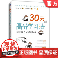 正版 王芳 30天高分学习法 轻松提升成绩的秘籍 清水章弘 柴田启子 实用学习方法和建议机械工业出版社