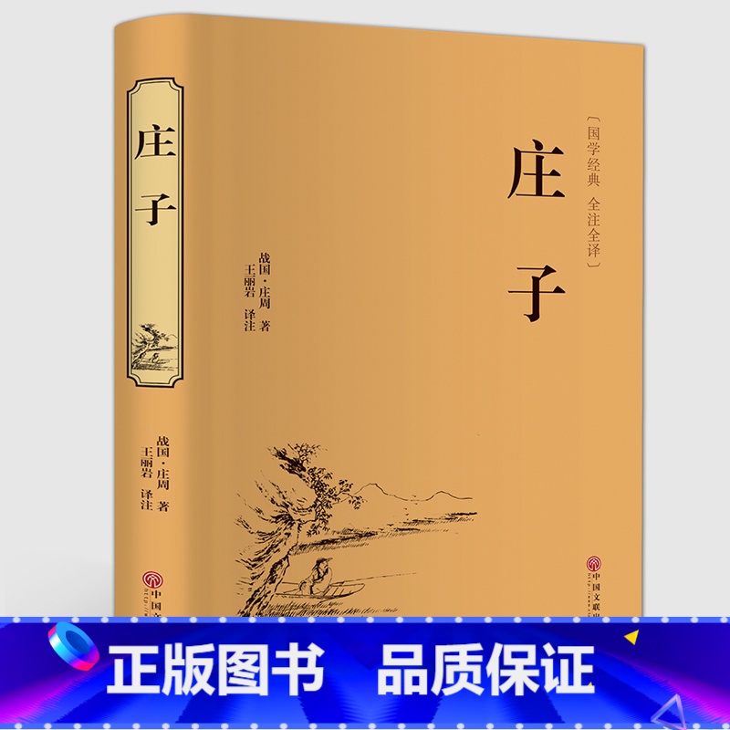 [正版]精装全译 庄子全书全集 今注今译原文注释译文国学经典哲学书籍智慧修养庄子哲学智慧无为而治 经典名著庄子