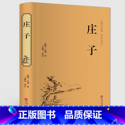 [正版]精装全译 庄子全书全集 今注今译原文注释译文国学经典哲学书籍智慧修养庄子哲学智慧无为而治 经典名著庄子