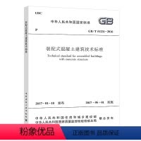 [正版]GB/T51231-2016装配式混凝土建筑技术标准 装配式标准装配规范书籍 自2017年6月1日起实施 中国