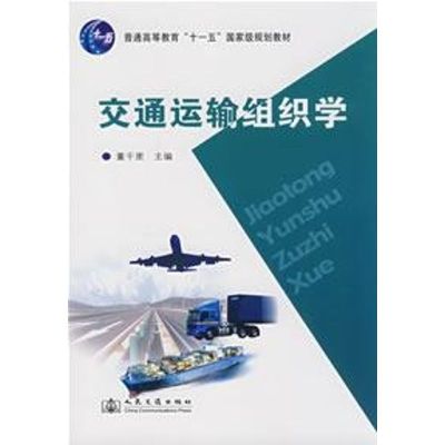 [M]交通运输组织学-9787114070525