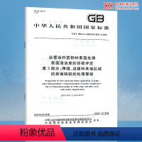 [正版] GB/T 8923.3-2009 涂覆涂料前钢材表面处理 表面清洁度的目视评定