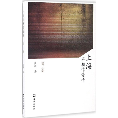 醉染图书上海不相信爱情9787549617913