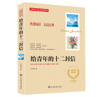 正版新书]给青年的十二封信-名著大阅读(含小册子)张芳 著9787