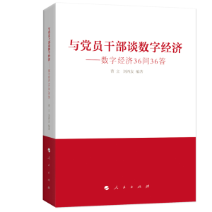 醉染图书与员干部谈数字经济——数字经济36问36答9787010250014