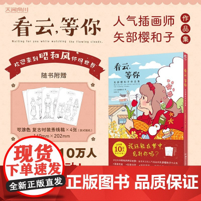 看云 等你 矢部樱和子作品集 矢部樱和子 著 日本动漫