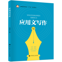 醉染图书应用文写作9787511450739