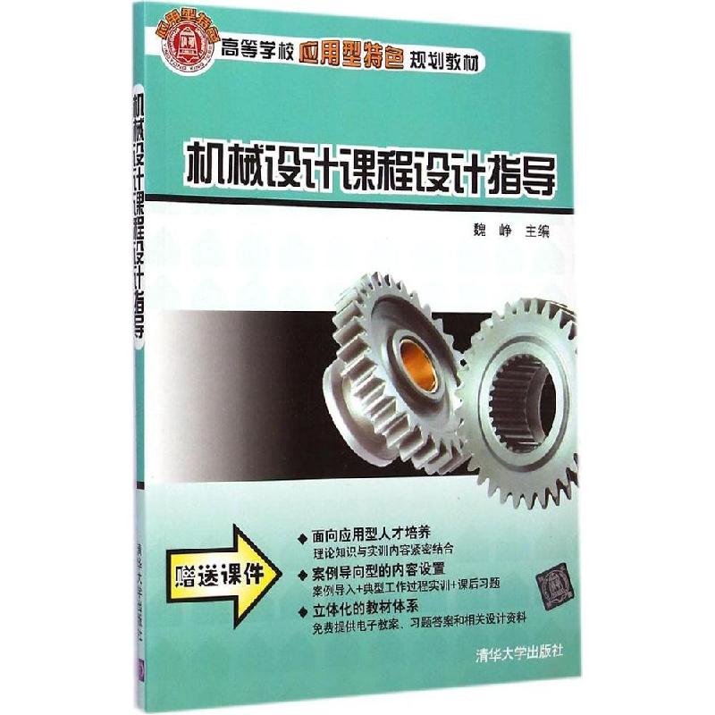 正版新书]机械设计课程设计指导魏峥9787302359081