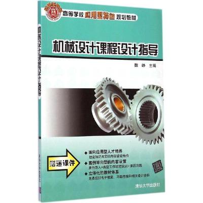 正版新书]机械设计课程设计指导魏峥9787302359081