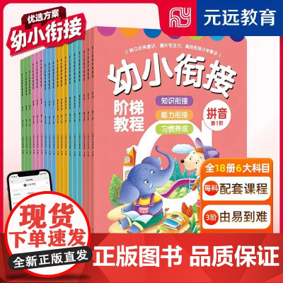 全新正版 3-4-5-6岁幼小衔接阶梯教程套装共18册(数学+英语+识字+思维训练+拼音+看图说话)赠线上课程幼儿园启蒙