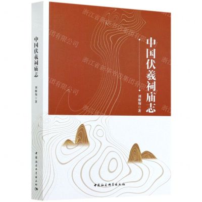 [N]中国伏羲祠庙志-9787520376006