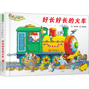 醉染图书好长好长的火车9787559641595