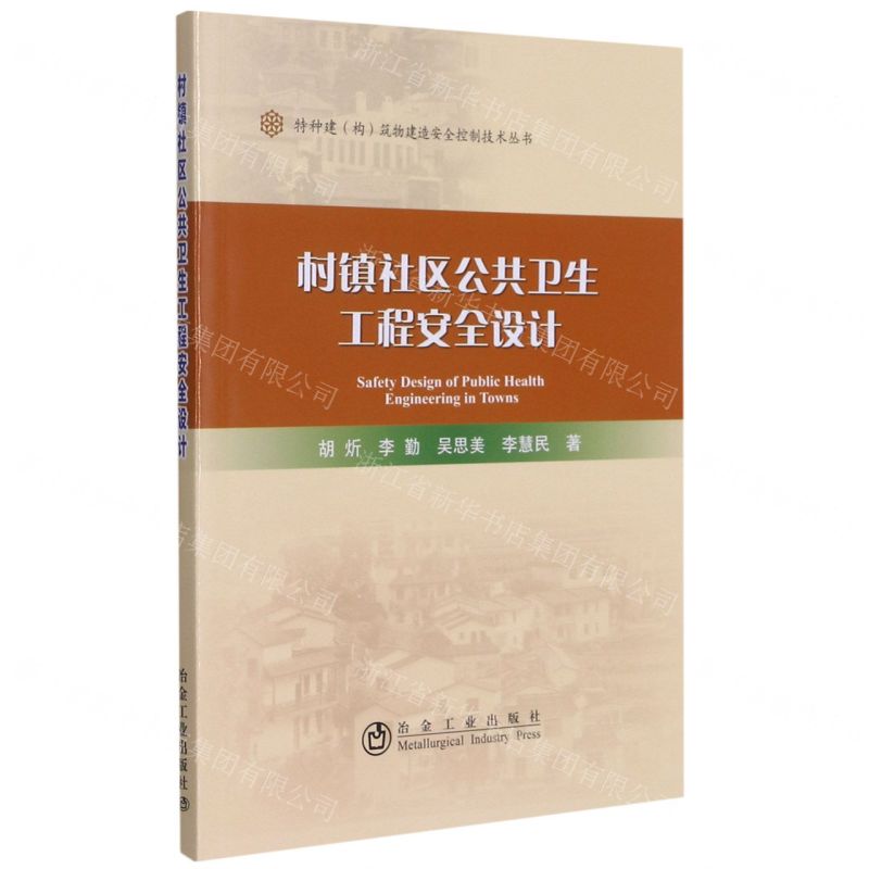 [N]村镇社区公共卫生工程安全设计/特种建构筑物建造安全控制技术丛书-9787502476052