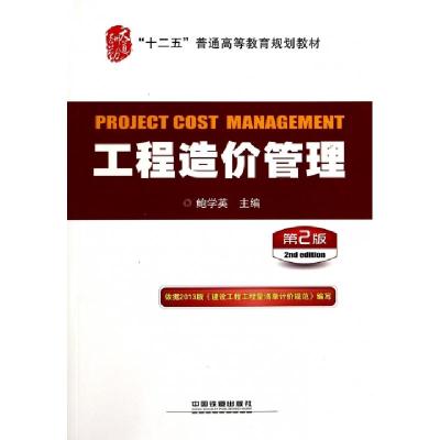 正版新书]工程造价管理(第2版十二五普通高等教育规划教材)鲍学