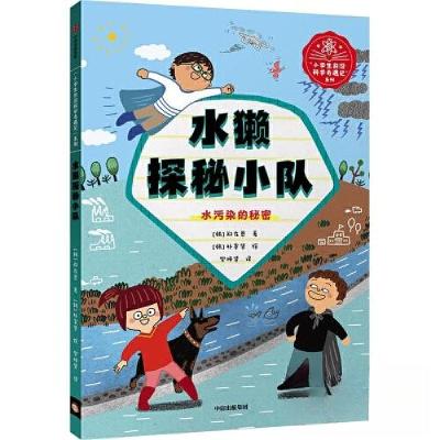 正版新书]水獭探秘小队郑在恩9787521737059