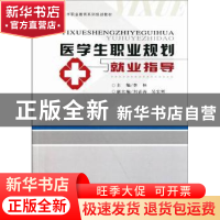 正版 医学生职业规划与就业指导 李林主编 西北大学出版社 978756