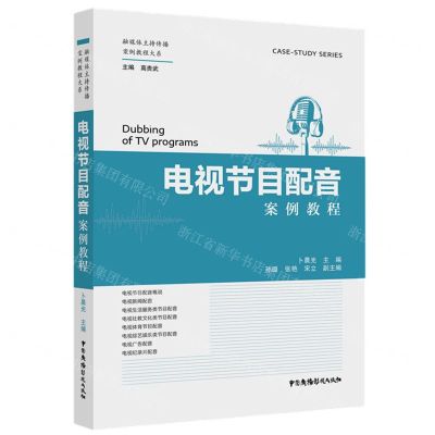 [N]电视节目配音案例教程/融媒体主持传播案例教程大系-9787504387110