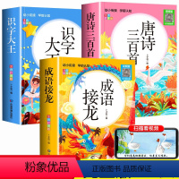 全3册 唐诗三百首+成语接龙+识字大王 [正版]视频朗读版全套3册 唐诗三百首+识字大王+成语接龙幼儿早加厚彩图注音版全