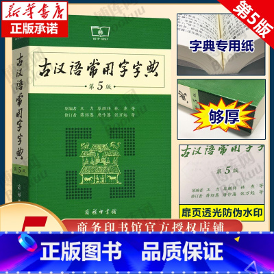 [正版]古汉语常用字字典第5版 第五版 商务印书馆 新版古代汉语词典/字典 王力 中小学生学习古汉语字典工具书 汉语辞